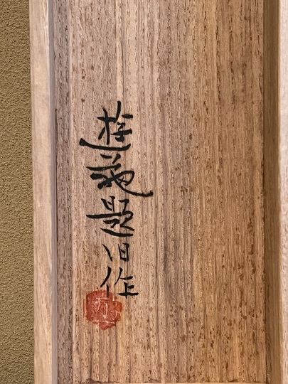 【真作】掛軸　穐月明　歳寒四友　椿・松・梅の彩り　春の訪れ　共箱入　S171 真作】掛軸 穐月明 歳寒四友 椿・松・梅の彩り 春の訪れ