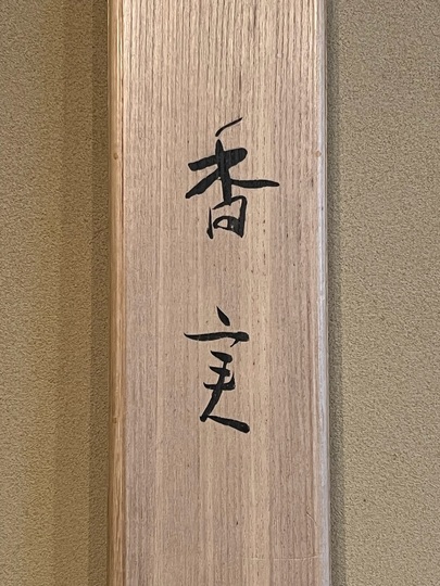 小倉遊亀 香実｜古美術・掛け軸の販売・買取・鑑定-松本松栄堂