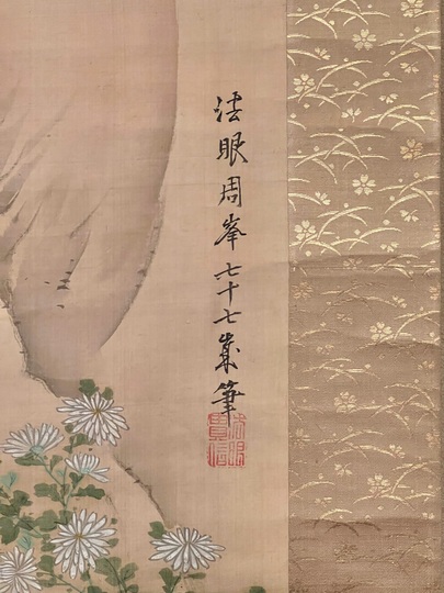 森周峰 菊慈童｜古美術・掛け軸の販売・買取・鑑定-松本松栄堂