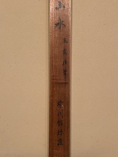 ◆萬勝◆M09 紙本 平野五岳家屋山水図幅◇平野五岳 家屋山水 家屋 山水 豊後 大分 真宗大谷派専念寺 文人画家 軸 掛軸