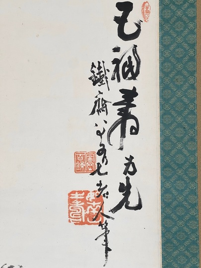 富岡鉄斎 南極寿星図｜古美術・掛け軸の販売・買取・鑑定-松本松栄堂