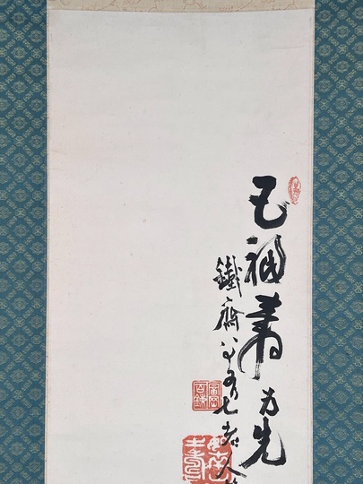 富岡鉄斎 南極寿星図｜古美術・掛け軸の販売・買取・鑑定-松本松栄堂