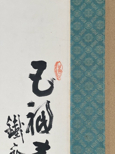 富岡鉄斎 南極寿星図｜古美術・掛け軸の販売・買取・鑑定-松本松栄堂