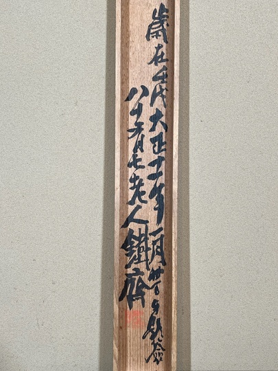富岡鉄斎 南極寿星図｜古美術・掛け軸の販売・買取・鑑定-松本松栄堂