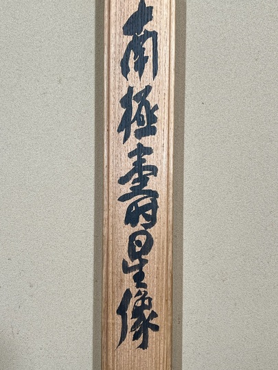 富岡鉄斎 南極寿星図｜古美術・掛け軸の販売・買取・鑑定-松本松栄堂