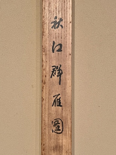 今尾景年 秋江群雁図｜古美術・掛け軸の販売・買取・鑑定-松本松栄堂