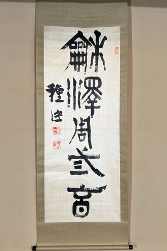 副島種臣 一行書