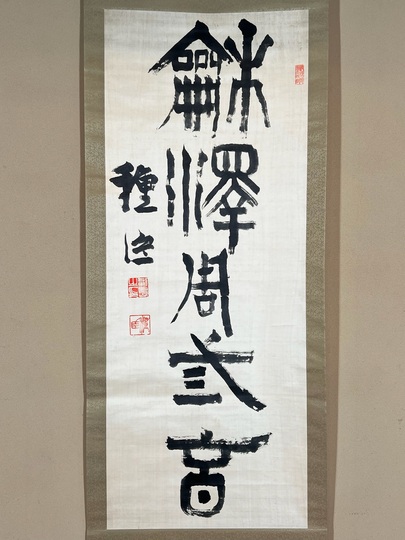 手数料安い 副島種臣 一行書｜古美術・掛け軸の販売・買取・鑑定-松本松栄堂 コレクション