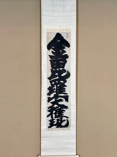 Hakuin Ekaku Calligraphy ｜Matsumoto Shoeido | Japanese Paintings