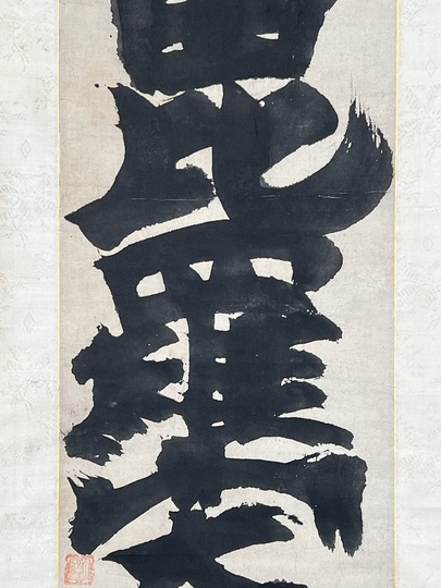 白隠慧鶴 金毘羅山大権現｜古美術・掛け軸の販売・買取・鑑定