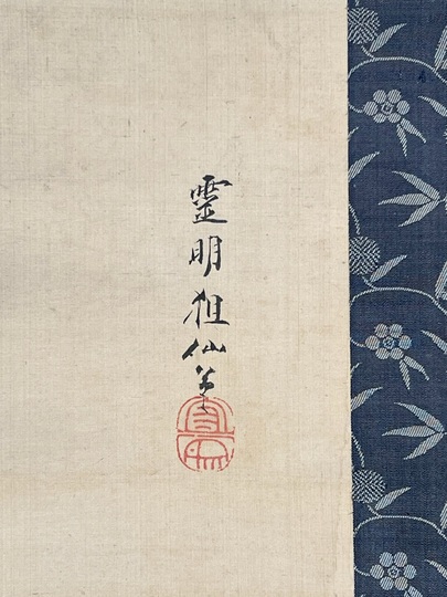真作】藤森弘庵/二行書/七言二句/掛軸/名家伝来/AD-707