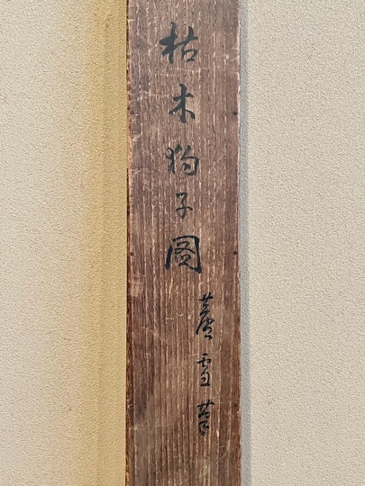 長沢芦雪 枯木狗子図|古美術・掛け軸の販売・買取・鑑定-松本松栄堂 長沢芦雪 枯木狗子図|古美術・掛け軸の販売・買取・鑑定-松本松栄堂