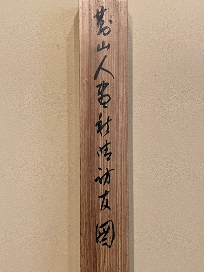真作/日根對山/日根対山/白鶴紅日図/旭日鶴図/正月掛軸//掛軸