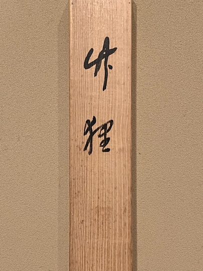 木島桜谷 竹狸｜古美術・掛け軸の販売・買取・鑑定-松本松栄堂
