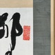 福沢諭吉 二行書 3
