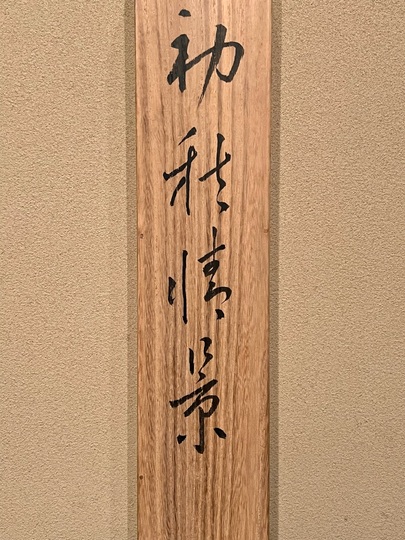 小野竹喬 初秋情景｜古美術・掛け軸の販売・買取・鑑定-松本松栄堂