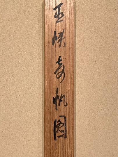 橋本関雪 巫峡奇忛図｜古美術・掛け軸の販売・買取・鑑定-松本松栄堂