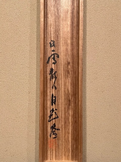 伊藤渓水「雪中黄鶲」【真筆】日本画 伊藤渓水「雪中黄鶲」【真筆】日本画 - メルカリ