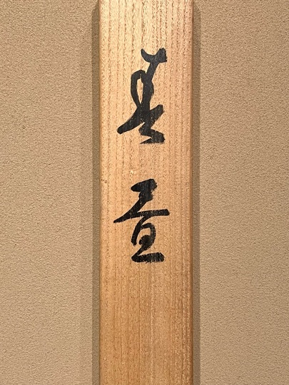 堂本印象 春昼｜古美術・掛け軸の販売・買取・鑑定-松本松栄堂