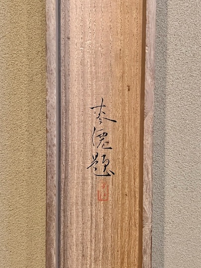 土田麦僊 初夏｜古美術・掛け軸の販売・買取・鑑定-松本松栄堂