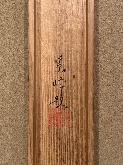 榊原紫峰 葡萄虫図｜古美術・掛け軸の販売・買取・鑑定-松本松栄堂 閑