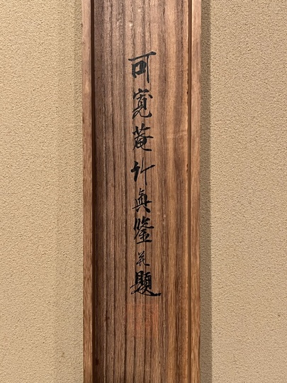 柴田是真 川越之布袋図｜古美術・掛け軸の販売・買取・鑑定-松本松栄堂