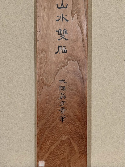 久隅守景 山水 双幅｜古美術・掛け軸の販売・買取・鑑定-松本松栄堂