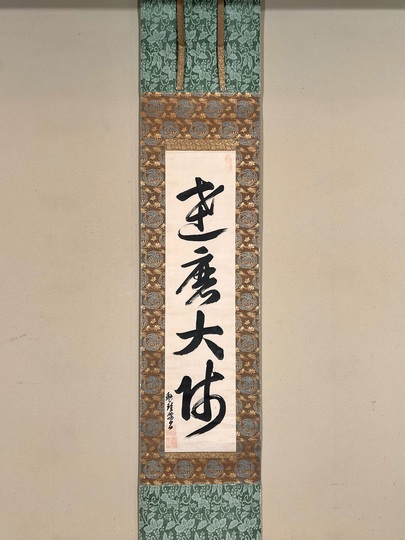 盤珪永琢 達磨大師｜古美術・掛け軸の販売・買取・鑑定-松本松栄堂