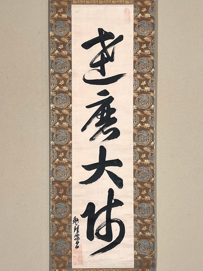 盤珪永琢 達磨大師｜古美術・掛け軸の販売・買取・鑑定-松本松栄堂