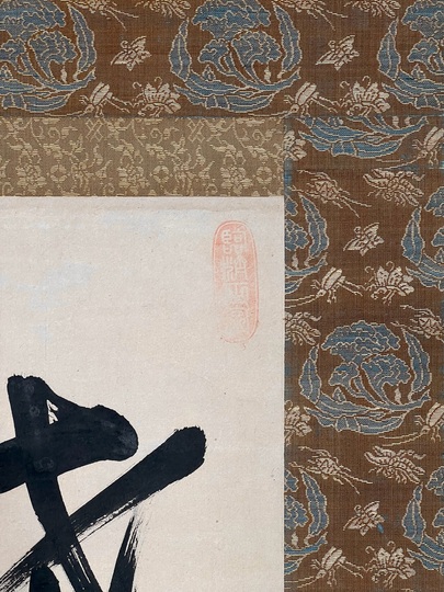 盤珪永琢 達磨大師｜古美術・掛け軸の販売・買取・鑑定-松本松栄堂