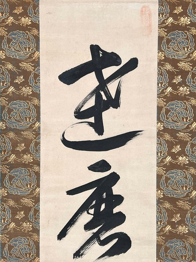 複製/八卦道人/達磨大師画賛/人物/大幅/工芸/布袋屋掛軸HK-106 Yahoo!オークション - 【複製】//八卦道人/達磨大師画賛/人物