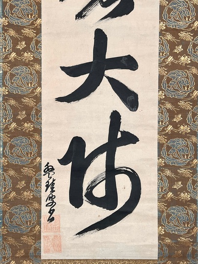 盤珪永琢 達磨大師｜古美術・掛け軸の販売・買取・鑑定-松本松栄堂