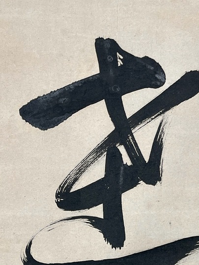 盤珪永琢 達磨大師｜古美術・掛け軸の販売・買取・鑑定-松本松栄堂