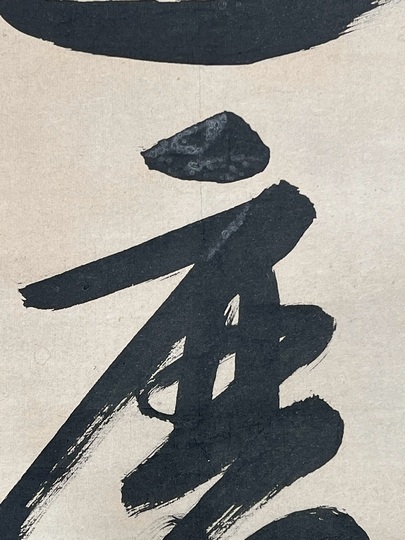 盤珪永琢 達磨大師｜古美術・掛け軸の販売・買取・鑑定-松本松栄堂