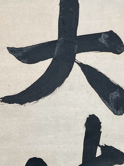 盤珪永琢 達磨大師｜古美術・掛け軸の販売・買取・鑑定-松本松栄堂
