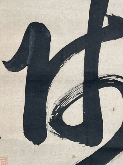 盤珪永琢 達磨大師｜古美術・掛け軸の販売・買取・鑑定-松本松栄堂