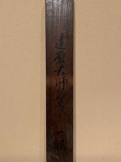 盤珪禅師法語 禅の古典8 玉城康四郎　初版第一刷　鉛筆書込み　盤珪永琢　仮名法語 盤珪禅師法語 禅の古典8 玉城康四郎 初版第一刷 鉛筆書込み