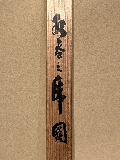 日本絵　掛け軸　深津翠谷 山水絵　美術品　インテリア 大橋翠石 水呑之乕図｜古美術・掛け軸の販売・買取・鑑定-松本松栄堂