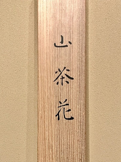 山口華楊 山茶花｜古美術・掛け軸の販売・買取・鑑定-松本松栄堂