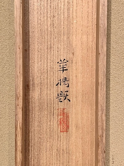 山口華楊 山茶花｜古美術・掛け軸の販売・買取・鑑定-松本松栄堂