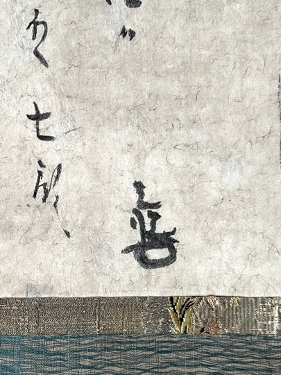 本阿弥光悦 十月二十四日付消息｜古美術・掛け軸の販売・買取・鑑定