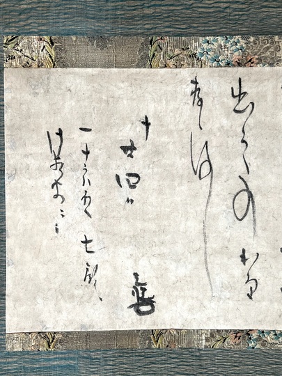 本阿弥光悦 十月二十四日付消息｜古美術・掛け軸の販売・買取・鑑定
