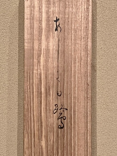 渡辺省亭 あしに白鷺｜古美術・掛け軸の販売・買取・鑑定-松本松栄堂