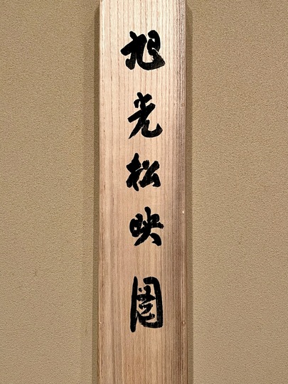 今尾景祥 旭日松映図｜古美術・掛け軸の販売・買取・鑑定-松本松栄堂