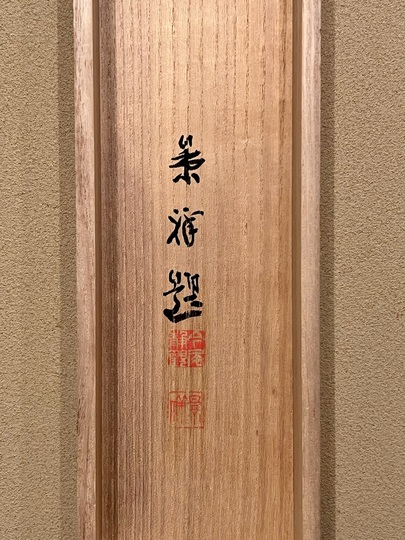 今尾景祥自筆『寿松図』掛軸（共箱） Amazon.co.jp: 【掛け軸】今尾景祥「瑞日雅松図」日本画 岩彩