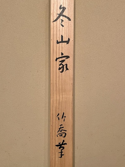 小野竹喬 冬の家｜古美術・掛け軸の販売・買取・鑑定-松本松栄堂