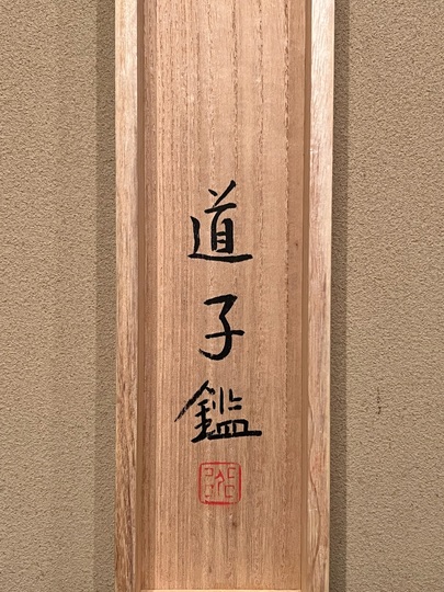 小野竹喬 冬の家｜古美術・掛け軸の販売・買取・鑑定-松本松栄堂