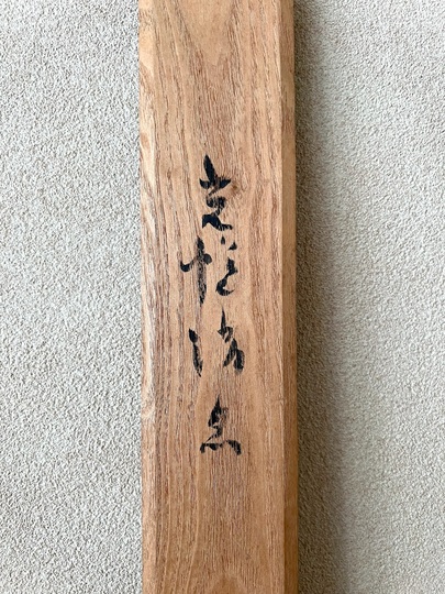 本阿弥光悦 十月二十四日付消息｜古美術・掛け軸の販売・買取・鑑定