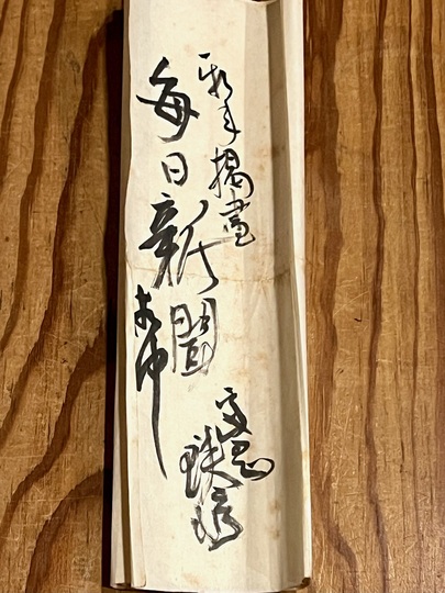 富岡鉄斎 山色連天｜古美術・掛け軸の販売・買取・鑑定-松本松栄堂