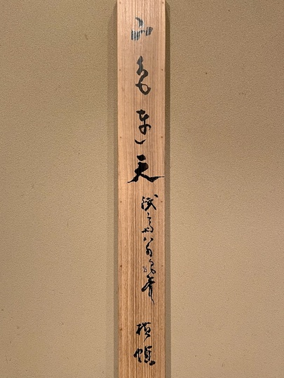 富岡鉄斎 山色連天｜古美術・掛け軸の販売・買取・鑑定-松本松栄堂